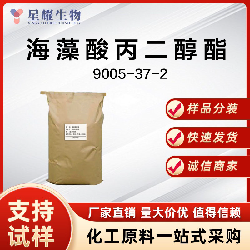 海藻酸丙二醇酯 PGA 9005-37-2
