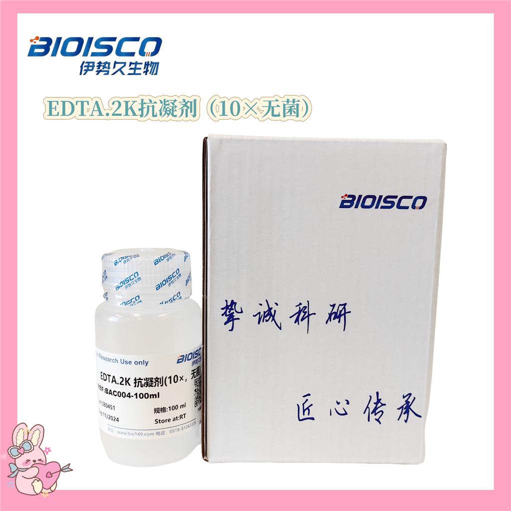 EDTA.2K抗凝剂（10×无菌）