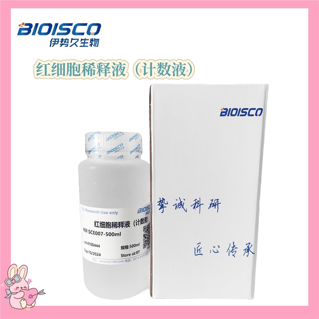 红细胞稀释液(计数液)