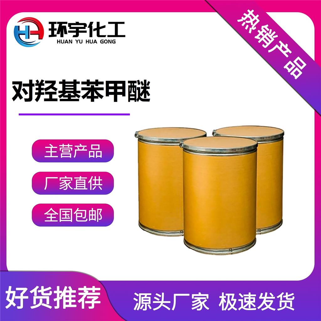 对羟基苯甲醚，4-甲氧基酚，高效阻聚剂