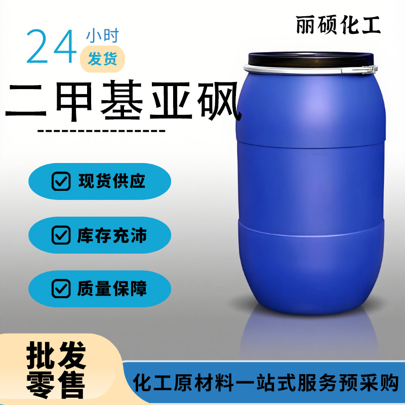 二甲基亚砜 67-68-5