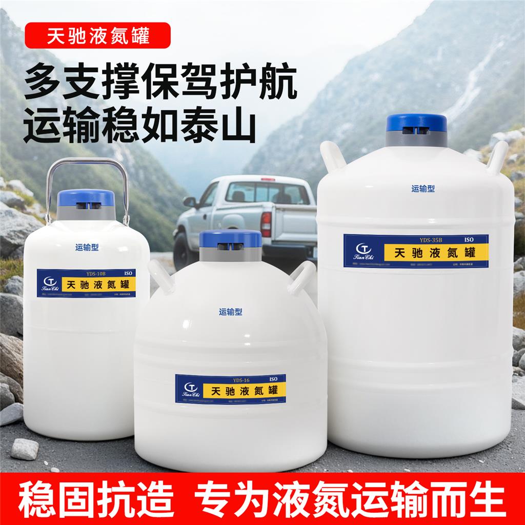 国内什么品牌液氮罐好 天驰液氮罐 液氮罐医用