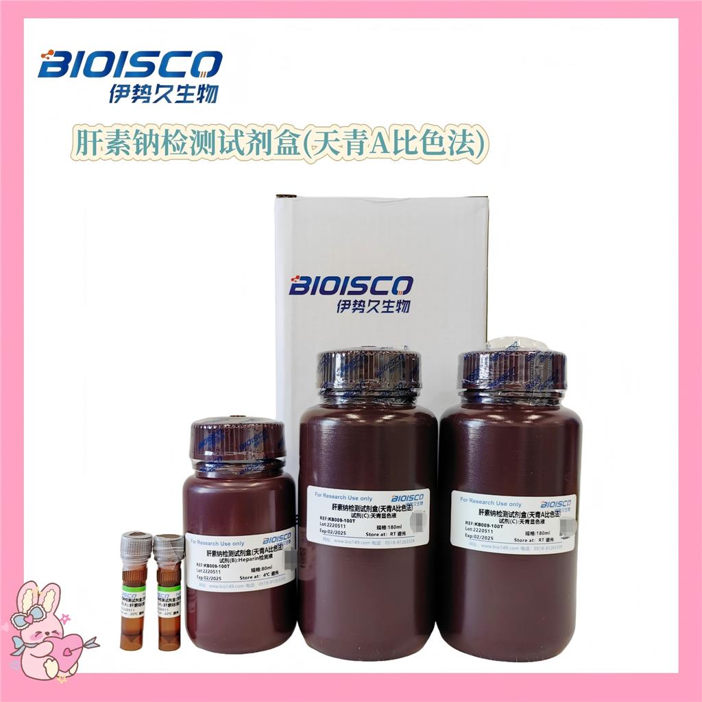 肝素钠检测试剂盒(天青A比色法)