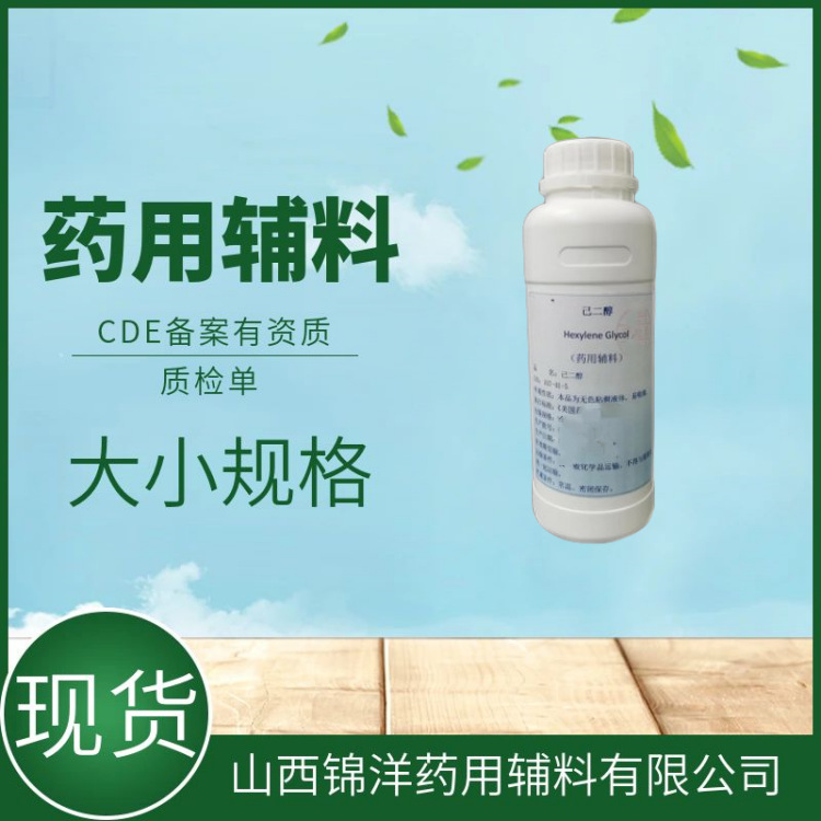 药用级己二醇辅料，500ml起售，CDE药典备案有资质