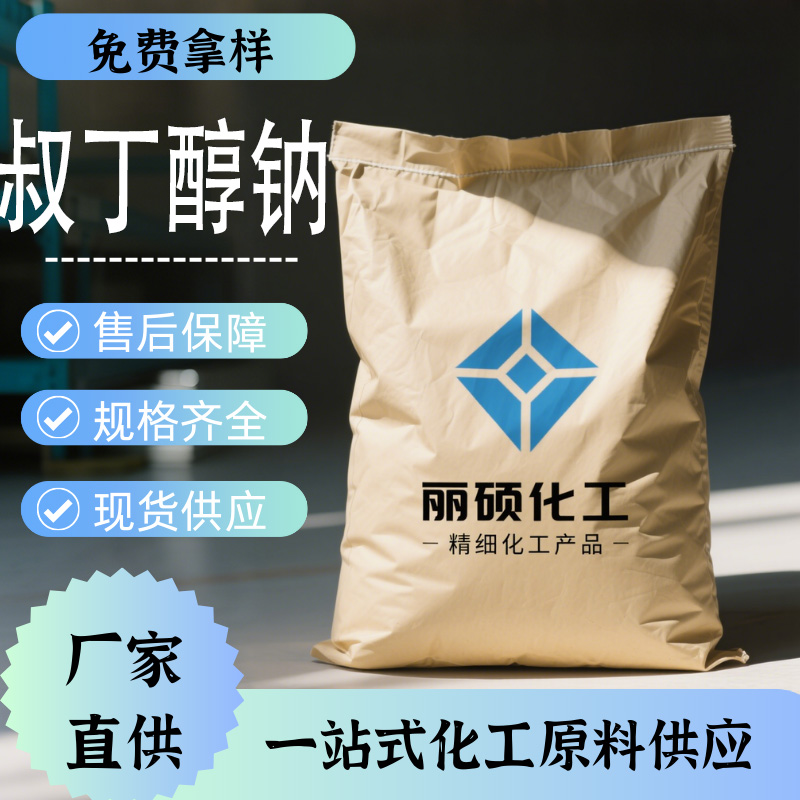 叔丁醇钠山东产全国可发现货供应