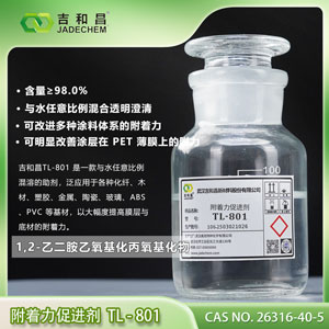 1,2-乙二胺乙氧基化丙氧基化物（附着力促进剂）