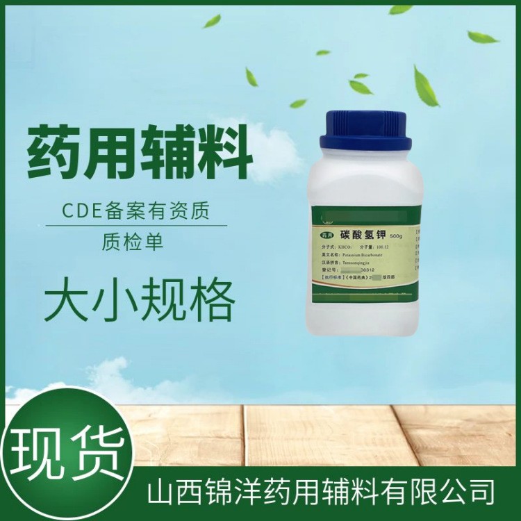 碳酸氢钾药用级辅料，500g起售25kg规格，pH调节剂，药典备案