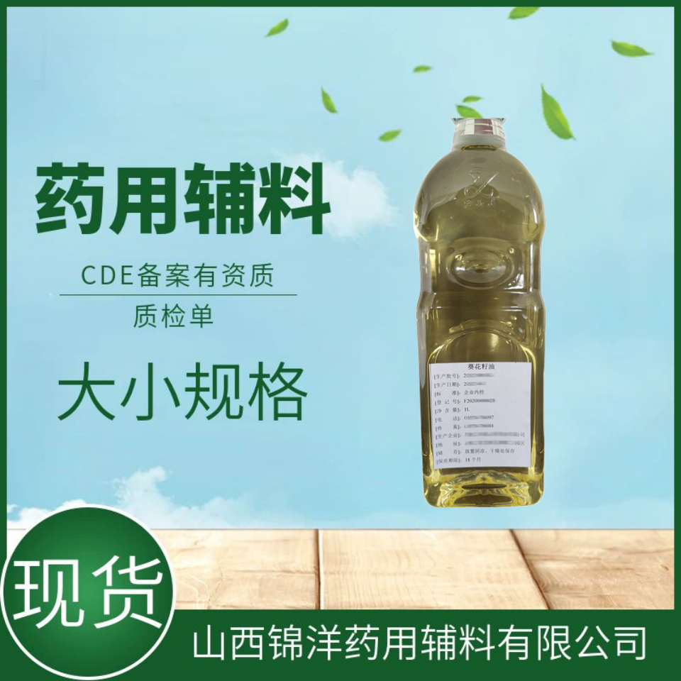 葵花籽油药用级辅料，1L起售带质检单，CDE药典备案