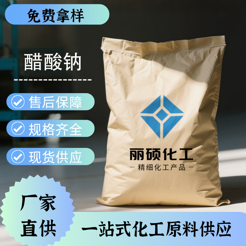 全国可发乙酸钠现货供应醋酸钠