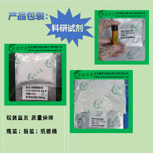 帕瑞昔布钠-198470-85-8 高纯科研试剂-纯度98%-找维斯尔曼王华