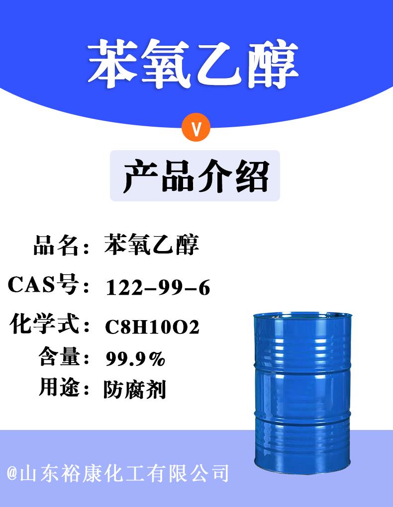 苯氧乙醇.jpg 苯氧乙醇.jpg