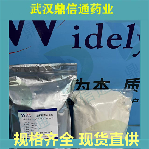 酒石酸泰万菌素 ；63428-13-7；泰万菌素