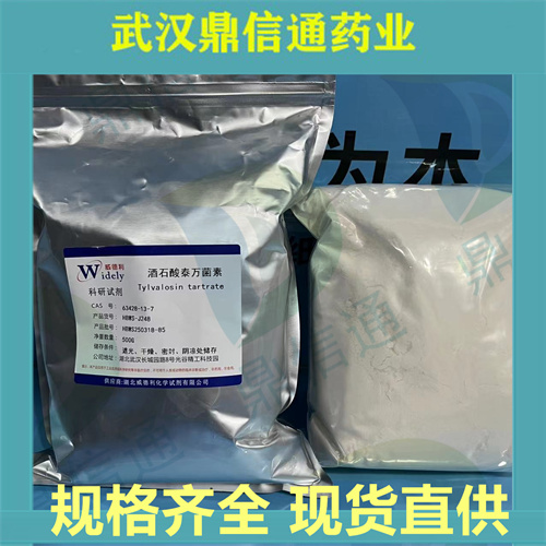 酒石酸泰万菌素 ；63428-13-7；泰万菌素