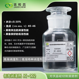 光伏太阳能晶硅切割液助剂低泡润湿剂JC-002