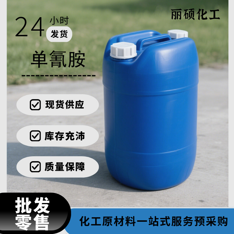 山东产单氰胺现货供应氨基氰全国可发价格420-04-2