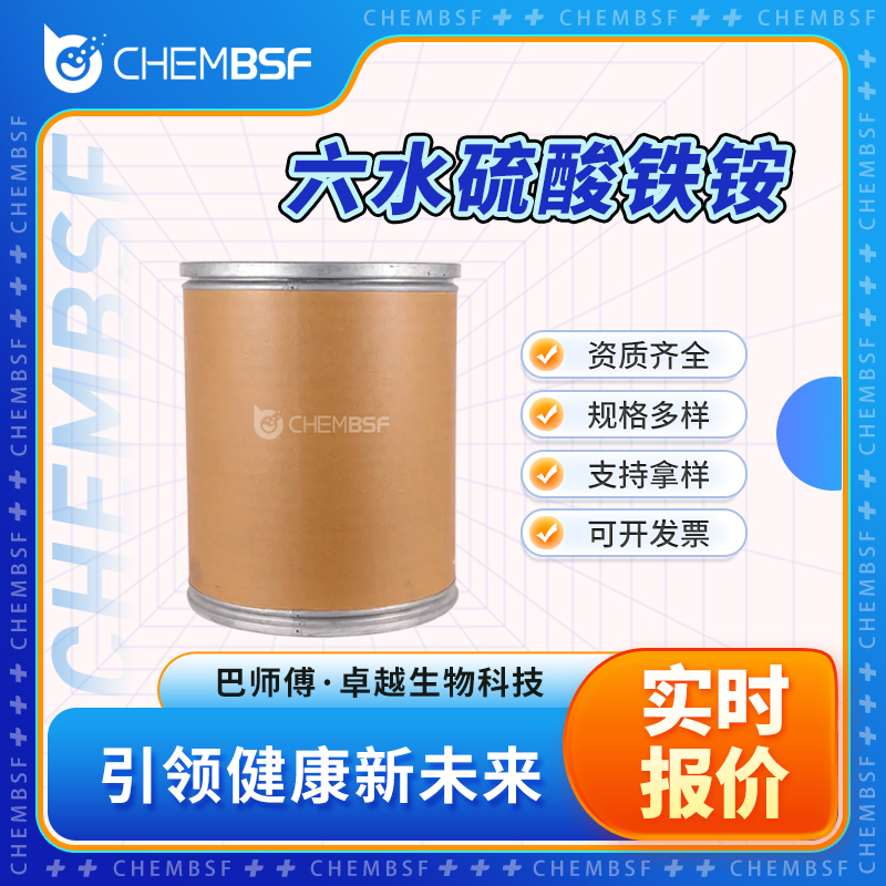 六水硫酸铁铵 7783-85-9 中间体 支持试样 资质齐全