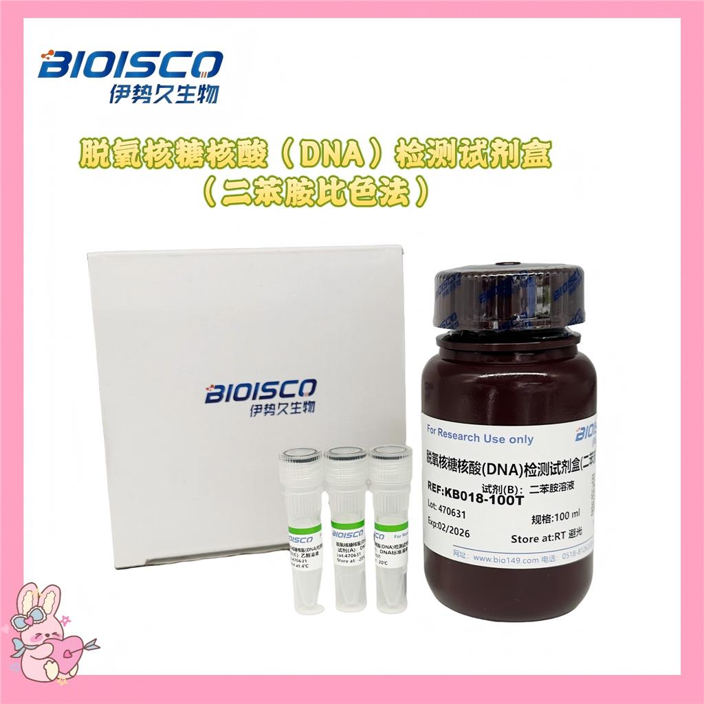 脱氧核糖核酸（DNA）检测试剂盒（二苯胺比色法）