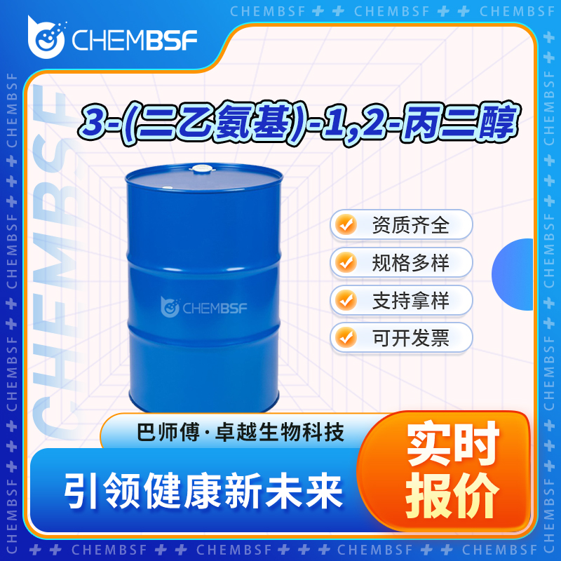 3-(二乙氨基)-1,2-丙二醇 621-56-7 中间体 透明液体