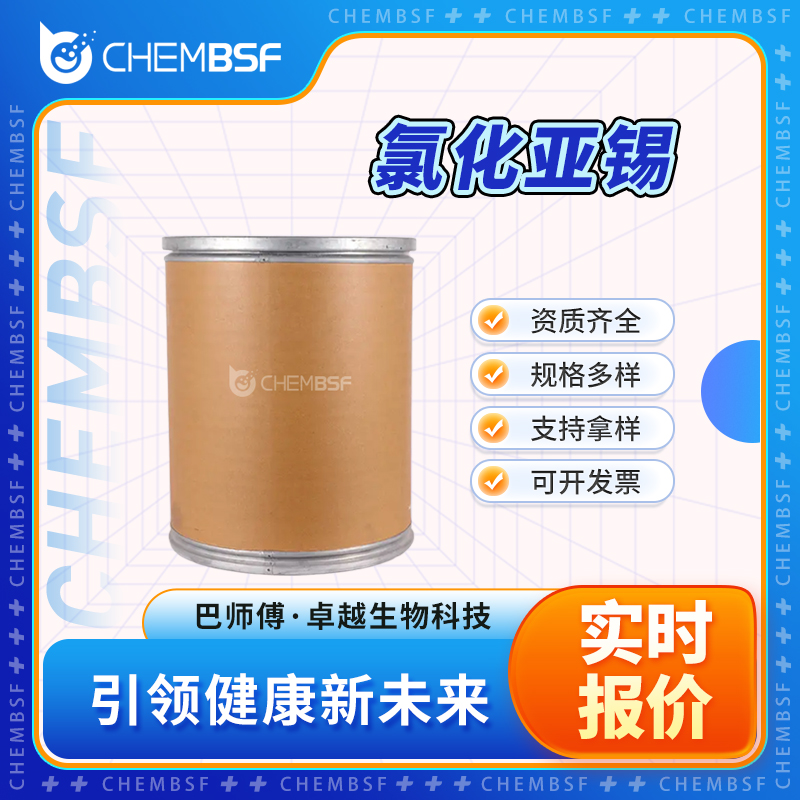 氯化亚锡 7772-99-8 有机中间体 支持样品