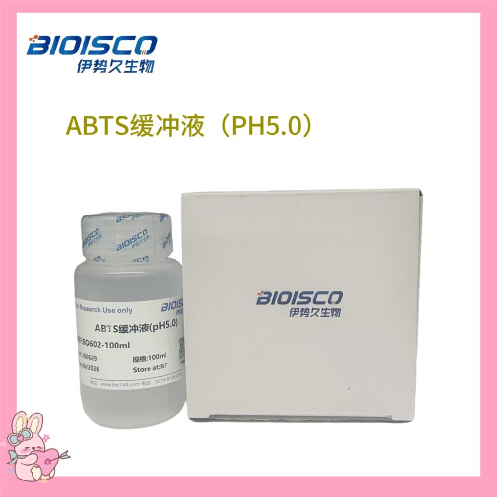 ABTS缓冲液（PH5.0）
