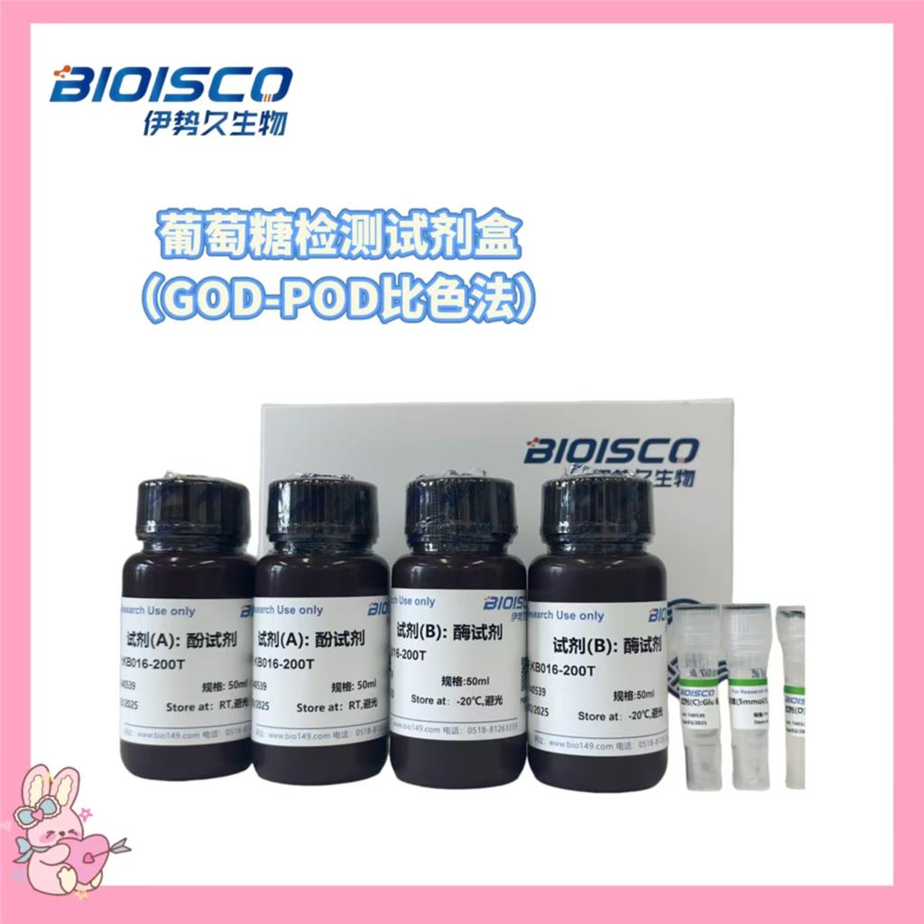 葡萄糖检测试剂盒（GOD-POD比色法）