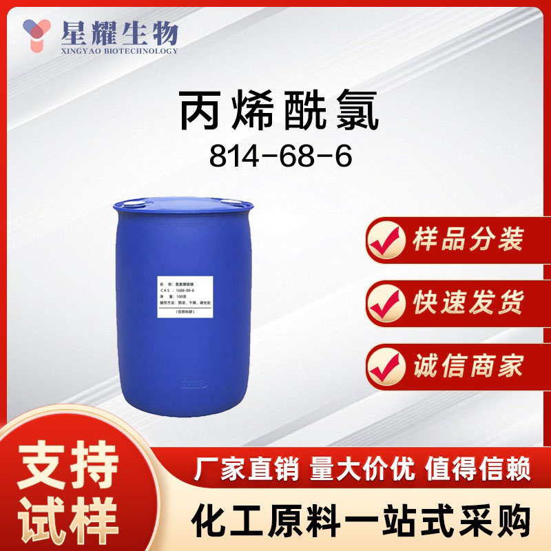 丙烯酰氯 814-68-6 AcCl 