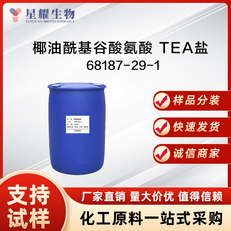 椰油酰基谷酸氨酸 TEA盐 68187-29-1 TEA-CGA