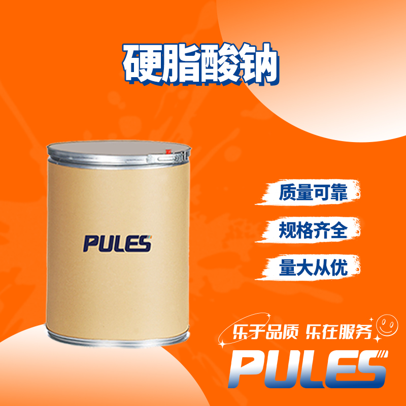 硬脂酸钠 十八酸钠盐 凝胶剂 增稠剂 NaS-PCP 822-16-2