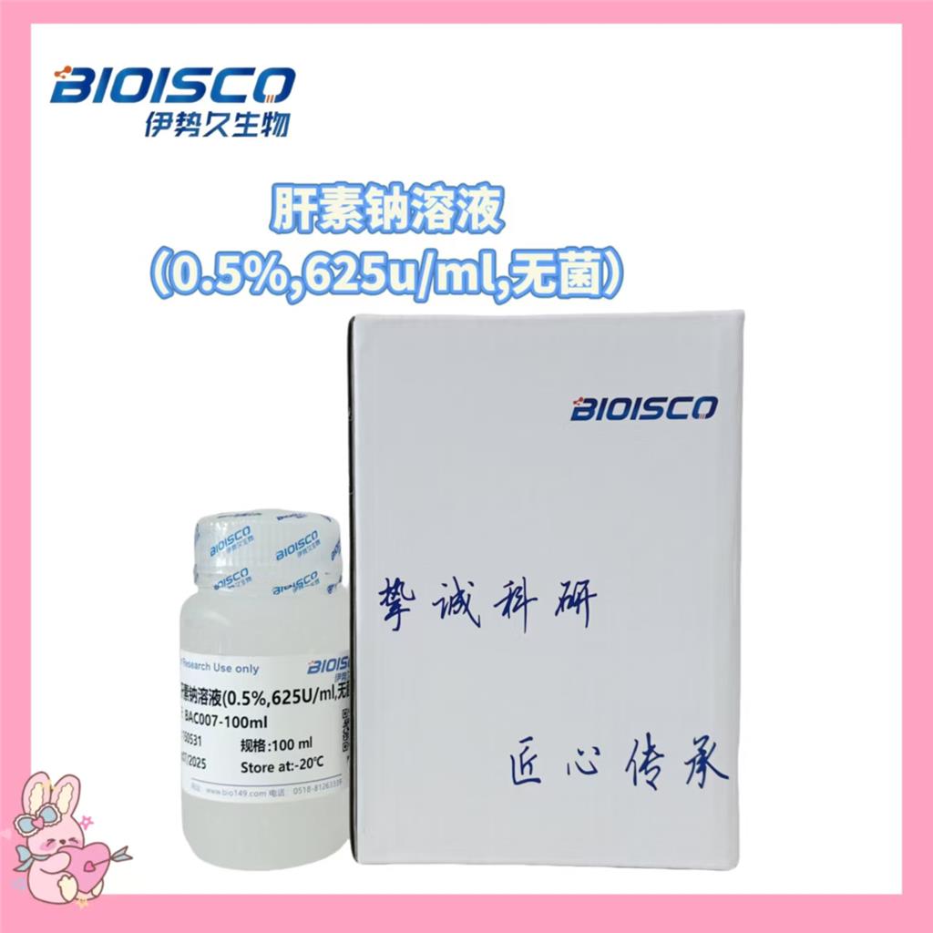 肝素钠溶液（0.5%,625u/ml,无菌）