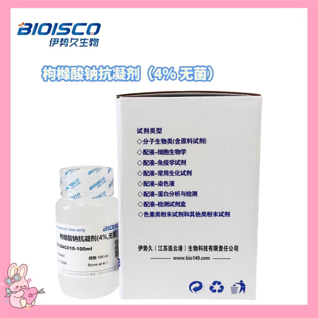枸橼酸钠抗凝剂（4% 无菌）