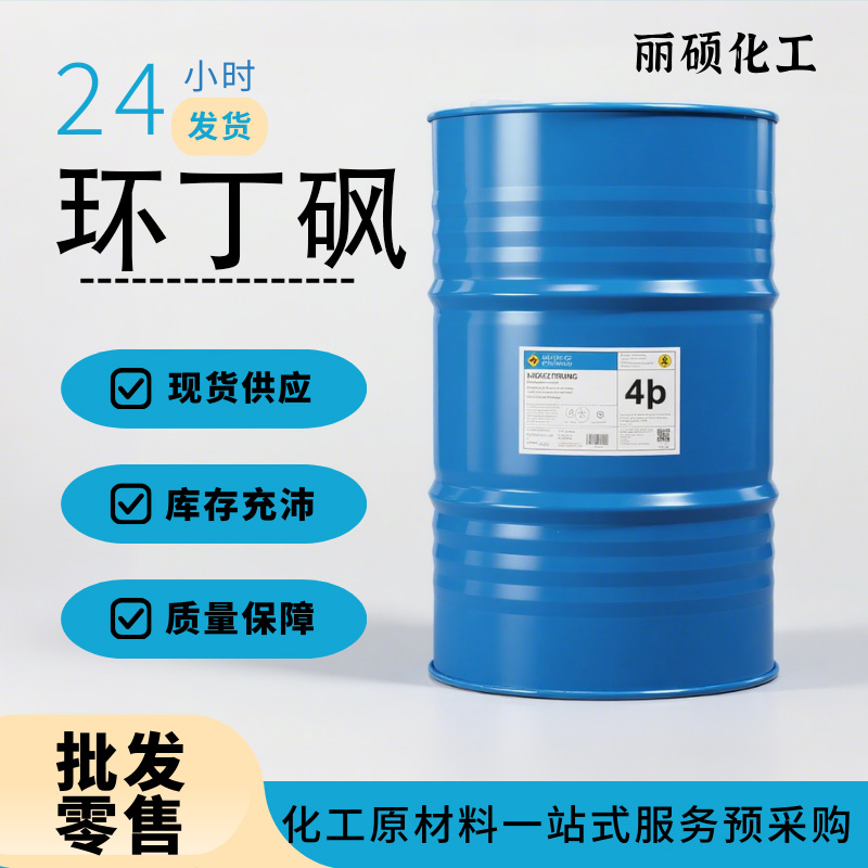 环丁砜山东产四氢噻吩砜高纯全国供应价格