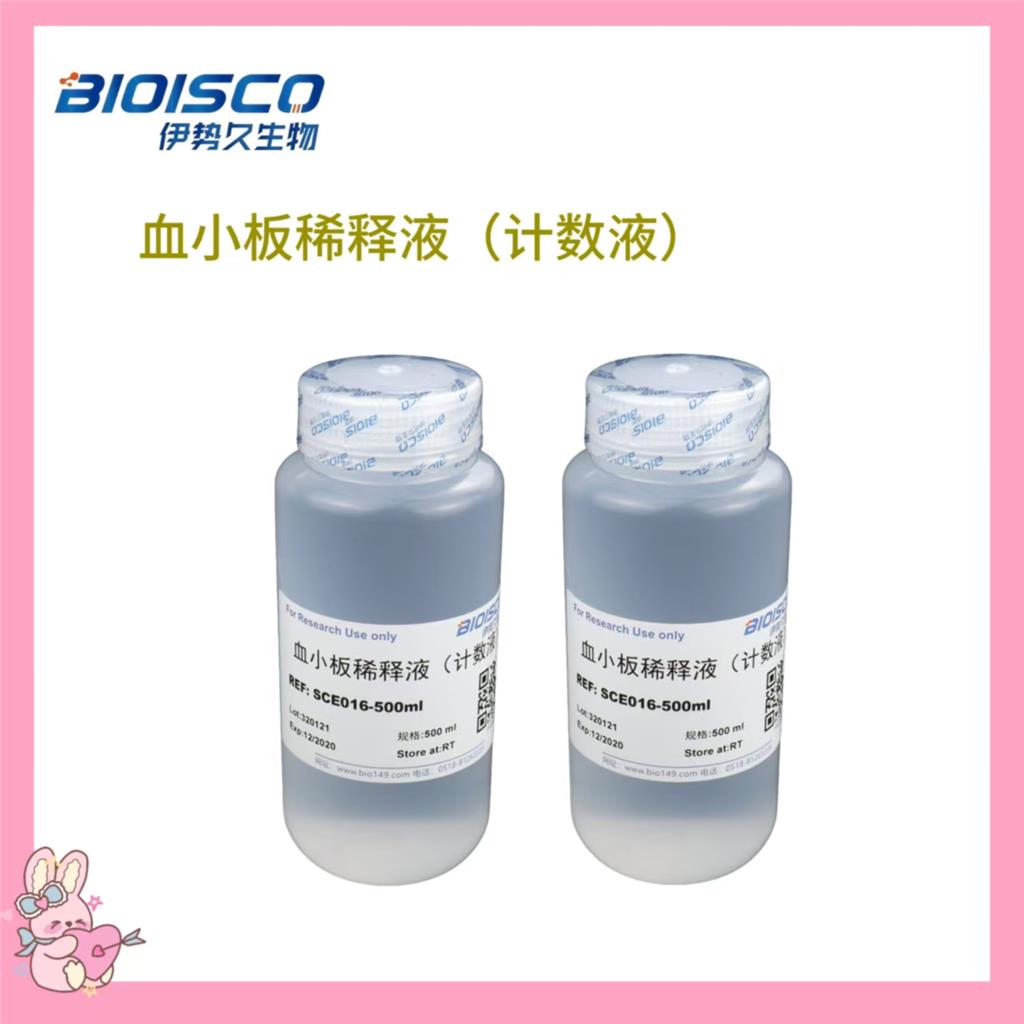 血小板稀释液（计数液）