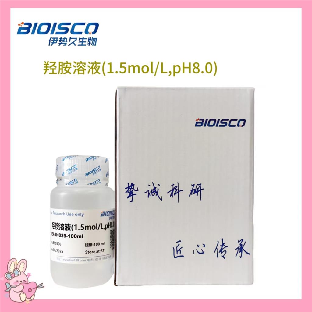 羟胺溶液(1.5mol/L,pH8.0)