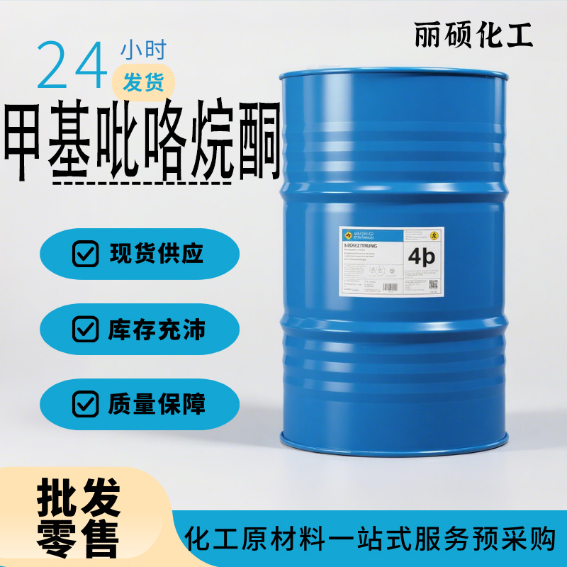 甲基吡咯烷酮山东产NMP现货供应价格全国可发