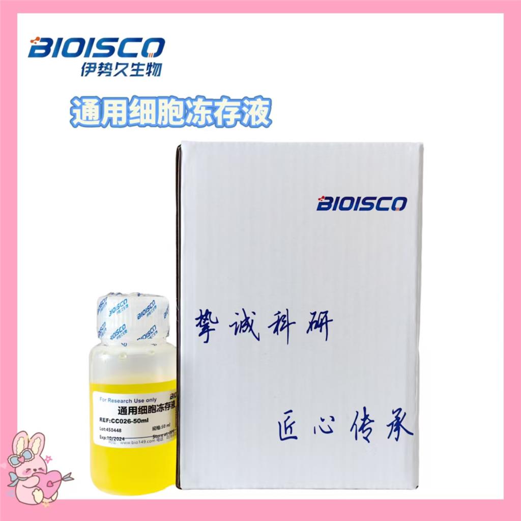 通用细胞冻存液