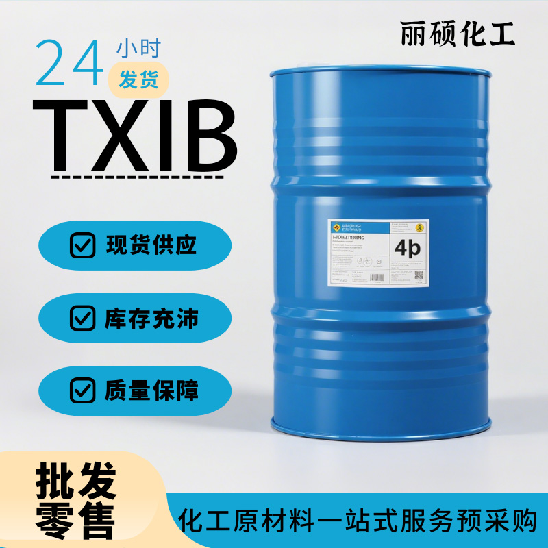 2,2,4-三甲基-1,3-戊二醇二异丁酸酯TXIB厂家现货供应山东产