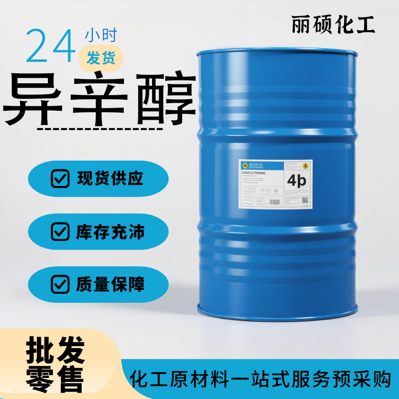 异辛醇全国发货山东产现货供应价格