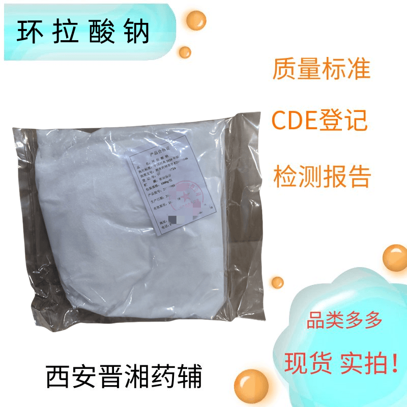 环拉酸钠（药用级）1kg/25kg