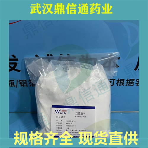 泛昔洛韦；104227-87-4；支持第三方检测；鼎信通药业
