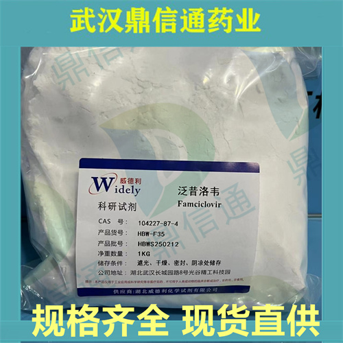 泛昔洛韦；104227-87-4；支持第三方检测；鼎信通