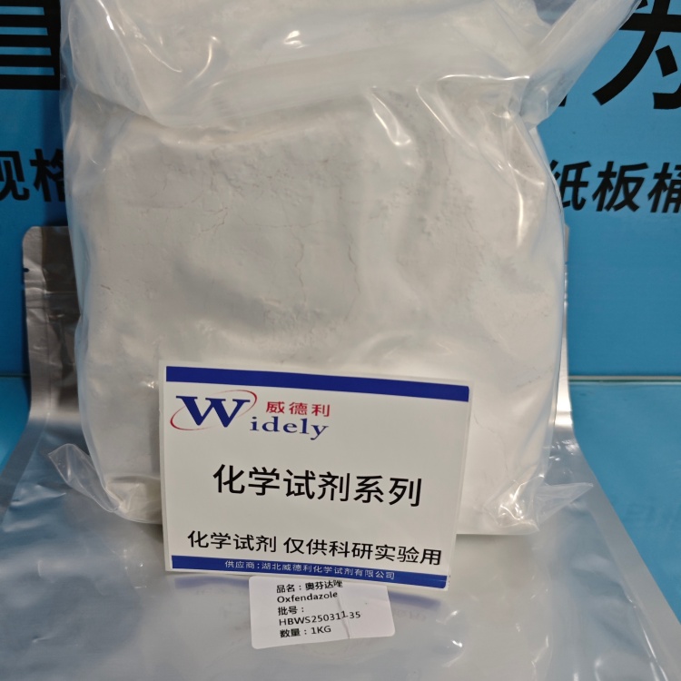 奥芬达唑  53716-50-0 含量97.5% 高纯试剂 陈明 13339985473同微