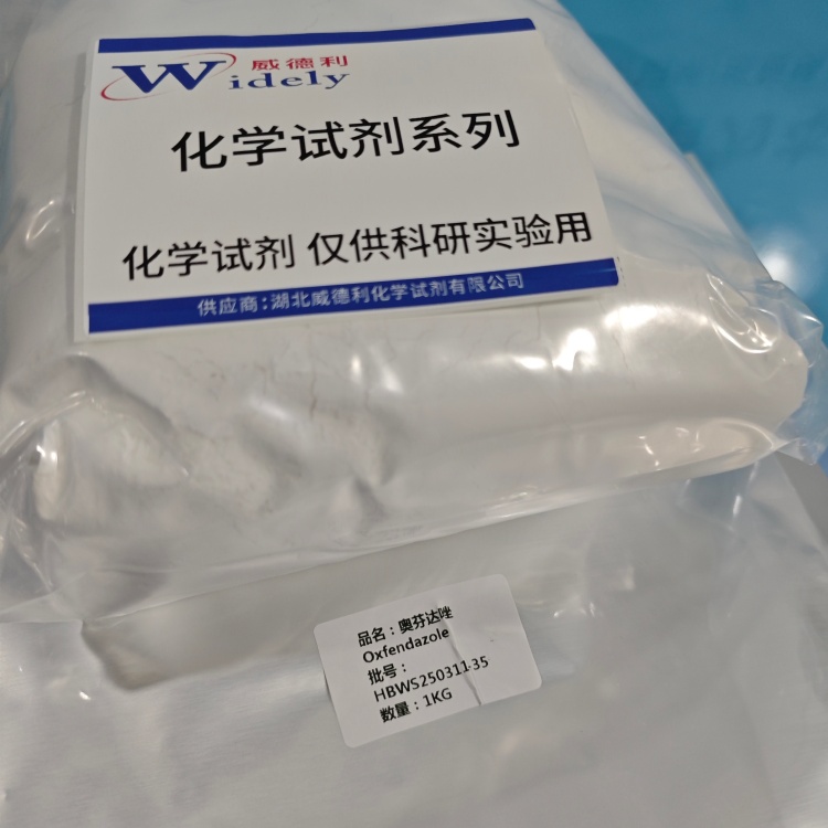 奥芬达唑  53716-50-0 含量97.5% 高纯试剂 陈明 13339985473同微