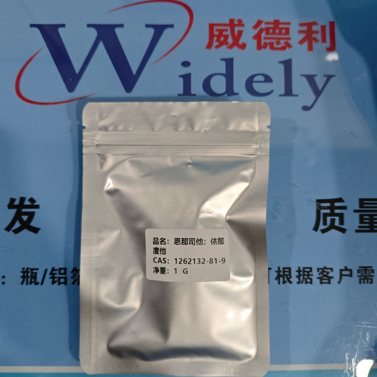 依那度他 | 1262132-81-9 含量98% 高纯试剂 陈明 13339985473同微