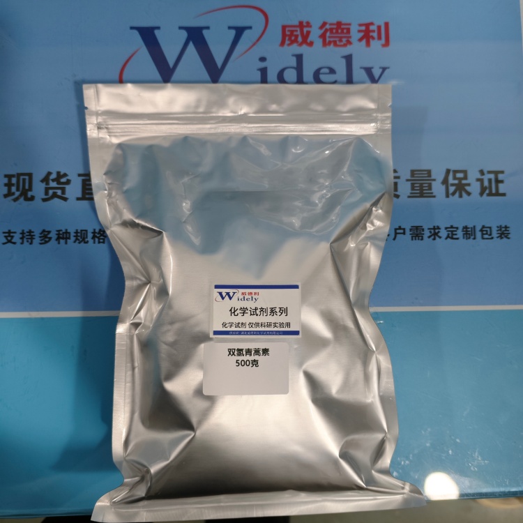 双氢青蒿素 | 71939-50-9 含量98% 高纯试剂 陈明 13339985473同微