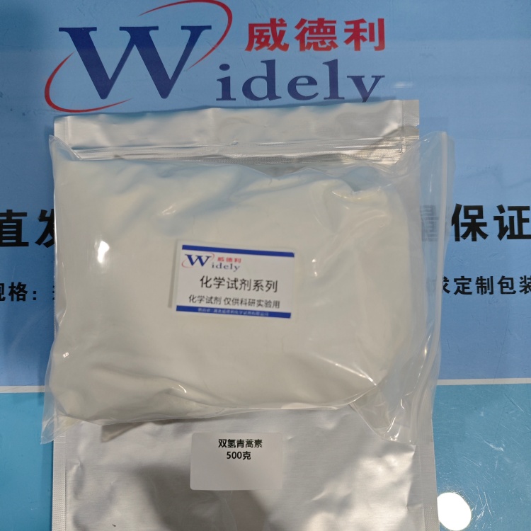 双氢青蒿素 | 71939-50-9 含量98% 高纯试剂 陈明 13339985473同微