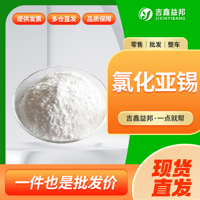 氯化亚锡，7772-99-8，二氯亚锡