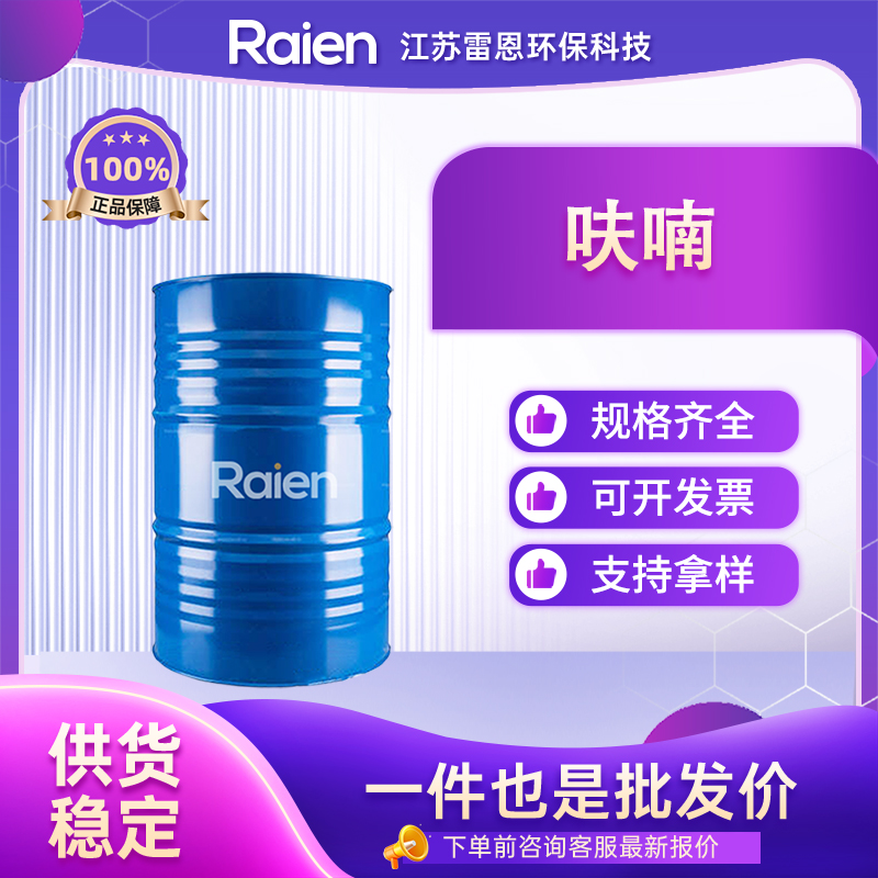 呋喃 110-00-9 有机合成原料 支持试样 货源充足