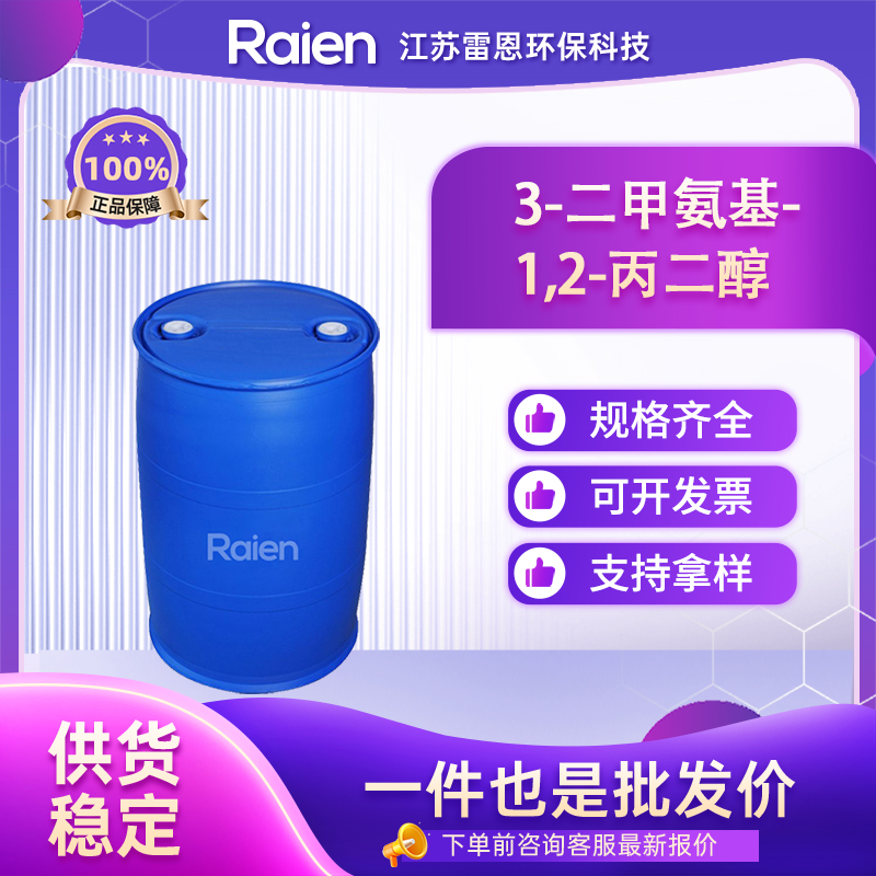 3-二甲氨基-1,2-丙二醇 623-57-4 透明液体桶装