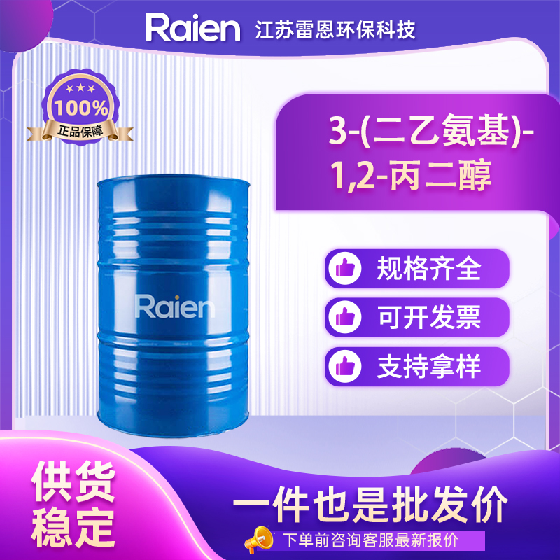3-(二乙氨基)-1,2-丙二醇 621-56-7 中间体 多种包装规格