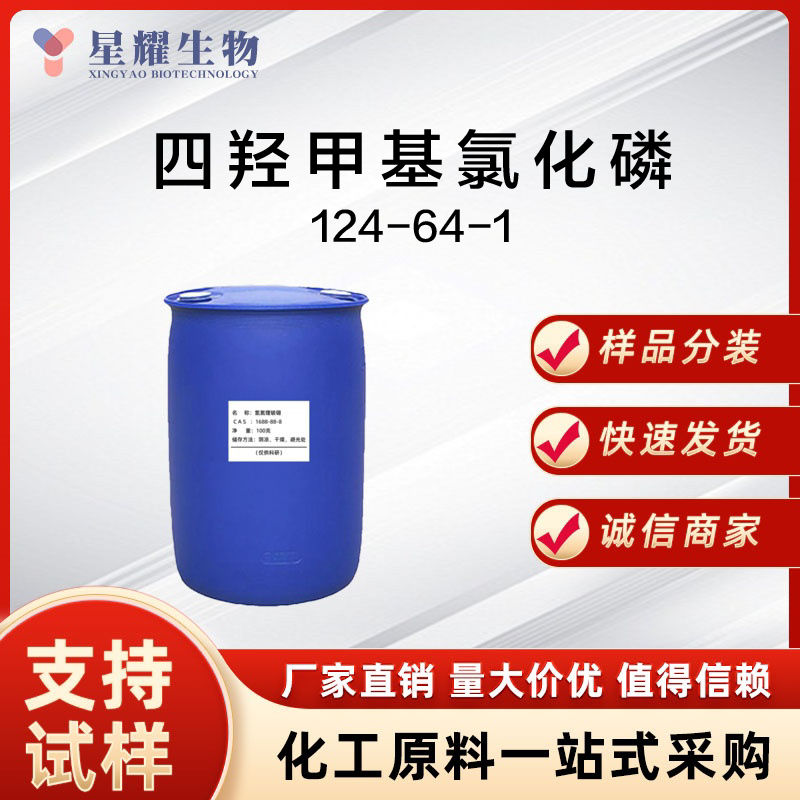 四羟甲基氯化磷 124-64-1 THPC